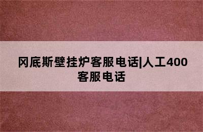 冈底斯壁挂炉客服电话|人工400客服电话